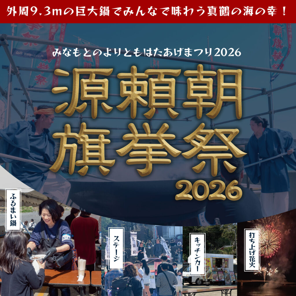 源頼朝旗挙祭2026