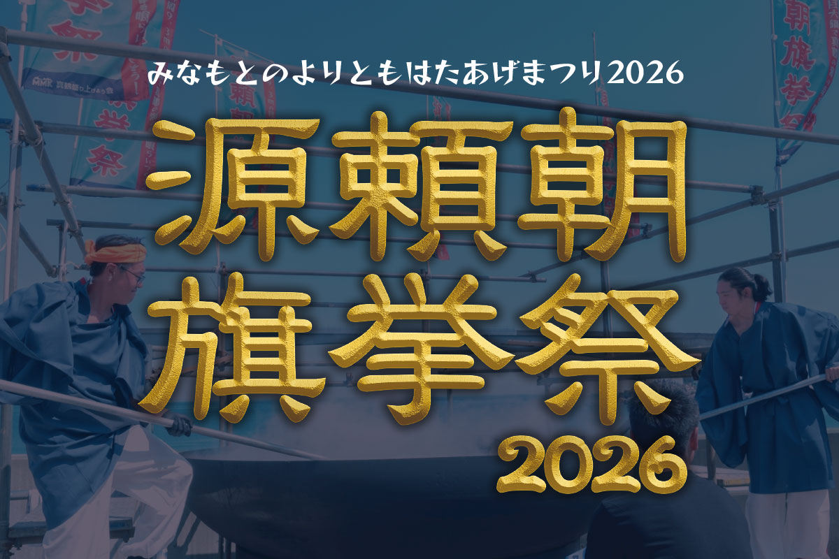 源頼朝旗挙祭2026
